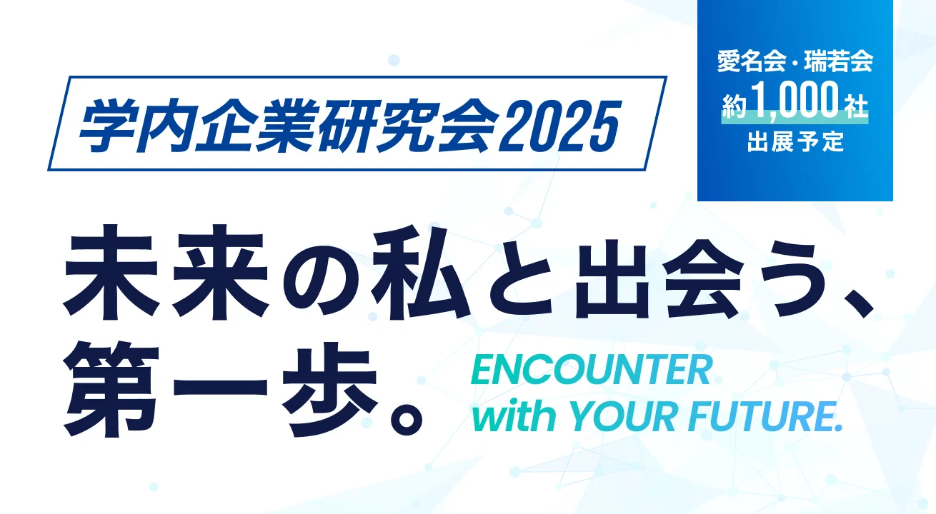 【学内企業研究会2025】未来の私と出会う、第一歩。（愛名会・瑞若会 約1,000社 出展予定）